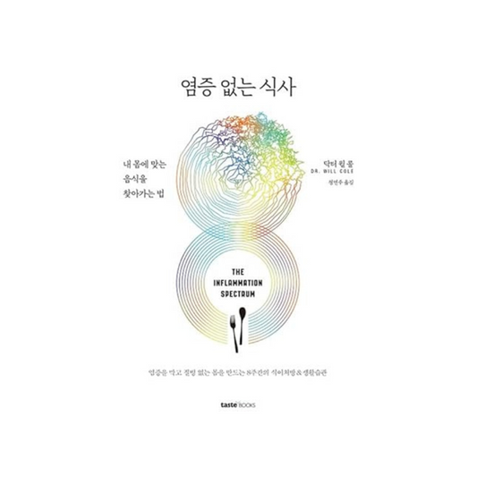 염증 없는 식사 (The Inflammation Spectrum) (Korean Translation)