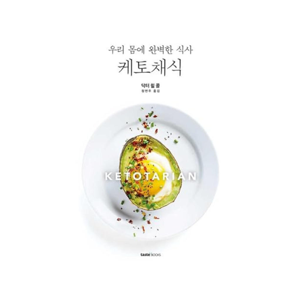 케토채식 (Ketotarian) (Korean Edition)